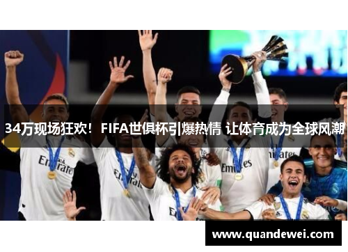 34万现场狂欢！FIFA世俱杯引爆热情 让体育成为全球风潮