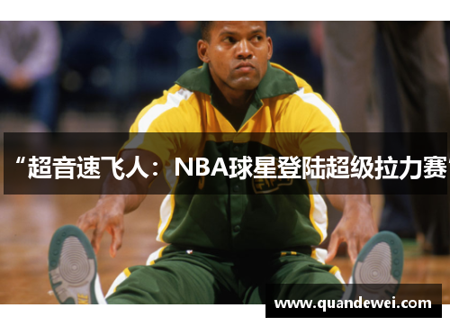 “超音速飞人：NBA球星登陆超级拉力赛”