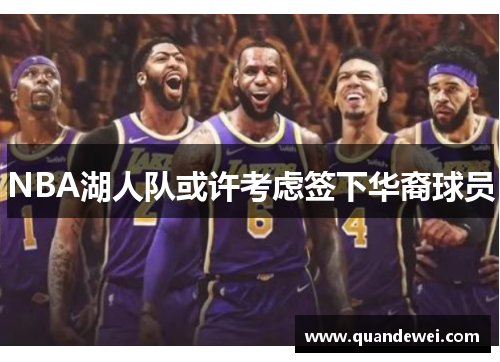NBA湖人队或许考虑签下华裔球员
