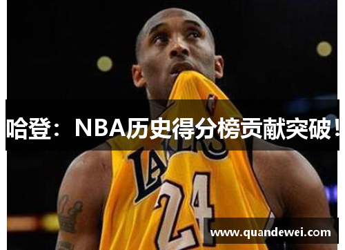 哈登：NBA历史得分榜贡献突破！