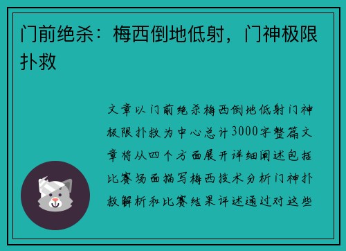 门前绝杀：梅西倒地低射，门神极限扑救