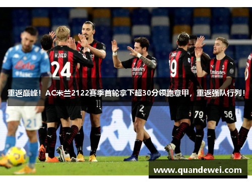 重返巅峰！AC米兰2122赛季首轮拿下超30分领跑意甲，重返强队行列！