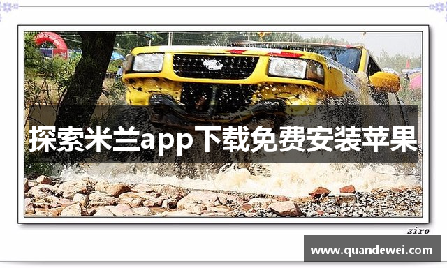 探索米兰app下载免费安装苹果