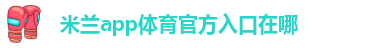 米兰app下载免费安装苹果